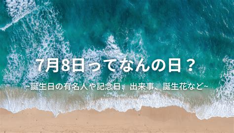 7 月 8 日|7月8日は何の日？記念日、出来事、誕生日などのまとめ雑学 